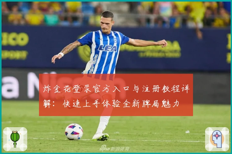 炸金花登录官方入口与注册教程详解：快速上手体验全新牌局魅力