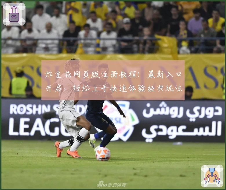 炸金花网页版注册教程：最新入口开启，轻松上手快速体验经典玩法