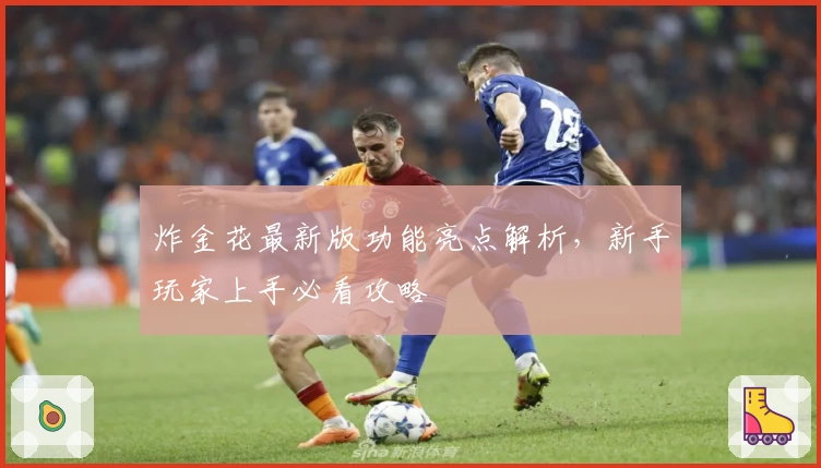 炸金花最新版功能亮点解析,新手玩家上手必看攻略