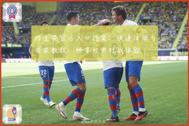 炸金花官方入口指南：快速注册与安装教程，畅享经典对战体验