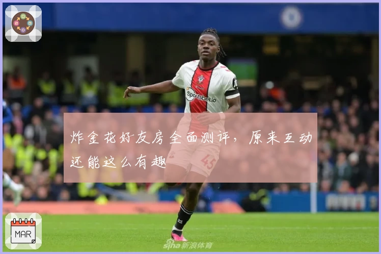 炸金花好友房全面测评，原来互动还能这么有趣