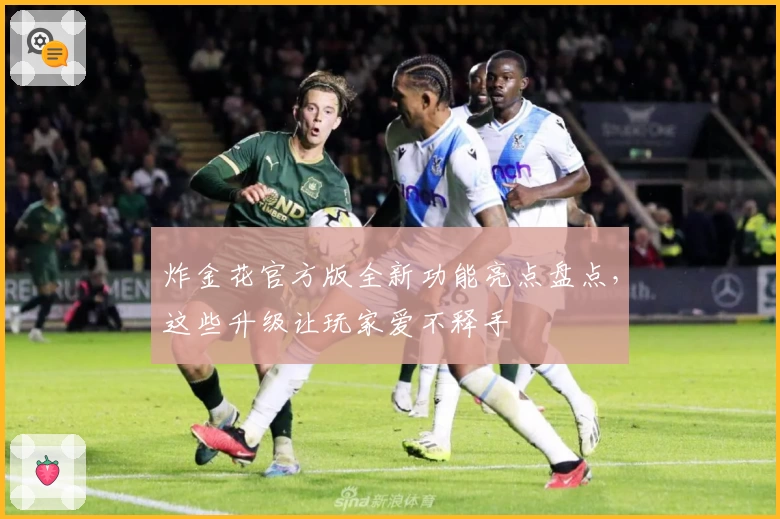 炸金花官方版全新功能亮点盘点，这些升级让玩家爱不释手