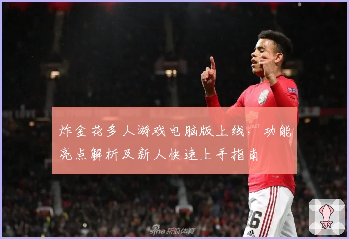 炸金花多人游戏电脑版上线,功能亮点解析及新人快速上手指南