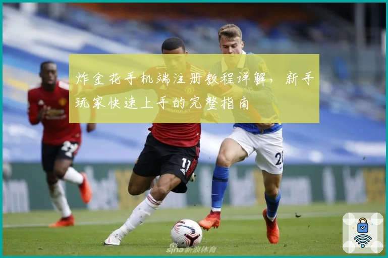 炸金花手机端注册教程详解，新手玩家快速上手的完整指南