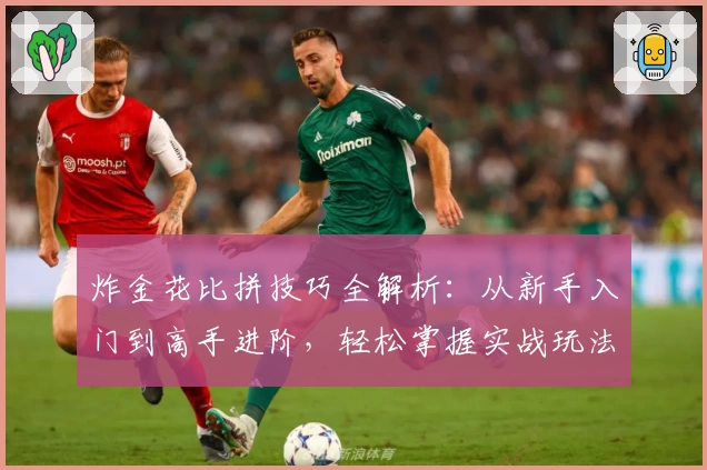 炸金花比拼技巧全解析:从新手入门到高手进阶,轻松掌握实战玩法秘笈