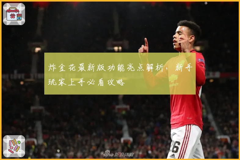 炸金花最新版功能亮点解析,新手玩家上手必看攻略