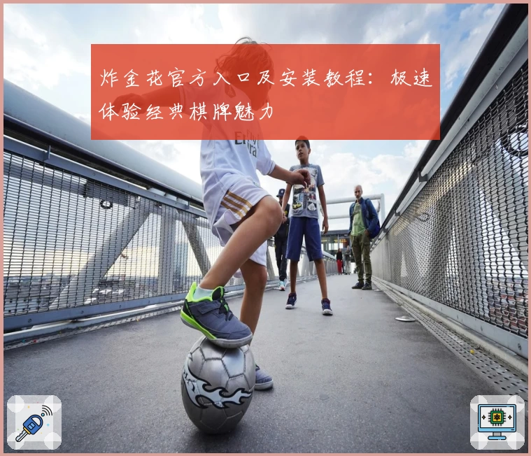 炸金花官方入口及安装教程:极速体验经典棋牌魅力