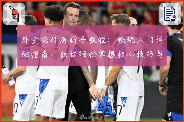 炸金花对局新手教程：畅玩入门详细指南，教你轻松掌握核心技巧与对局策略