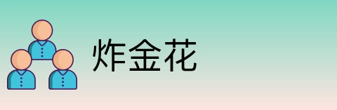 炸金花 Logo